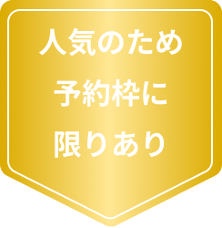 予約枠に限りあり