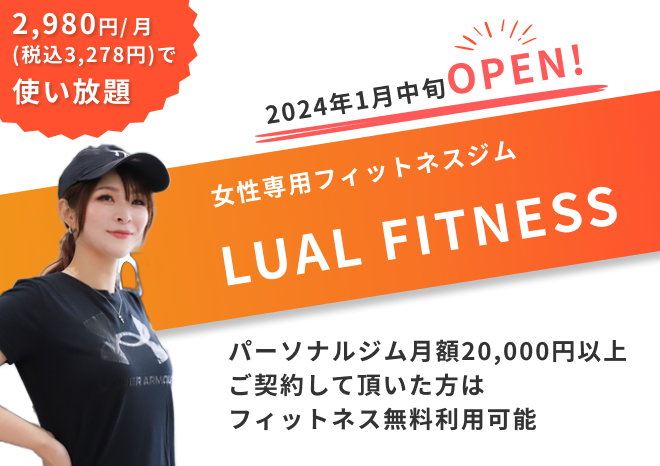 LUAL FITNESSオープンのお知らせ