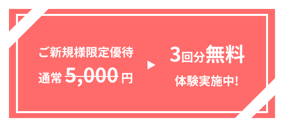 3回分無料の体験クーポン